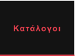 Κατάλογοι