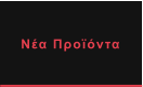 Νέα Προϊόντα