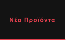 Νέα Προϊόντα