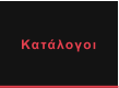 Κατάλογοι