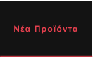 Νέα Προϊόντα