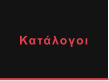 Κατάλογοι