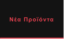 Νέα Προϊόντα