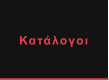 Κατάλογοι
