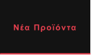 Νέα Προϊόντα