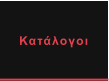 Κατάλογοι