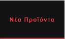 Νέα Προϊόντα