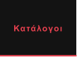 Κατάλογοι