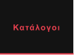 Κατάλογοι
