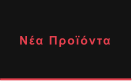 Νέα Προϊόντα