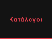 Κατάλογοι