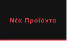 Νέα Προϊόντα