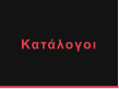 Κατάλογοι