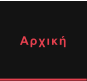 Αρχική