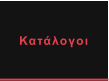 Κατάλογοι