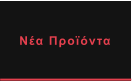 Νέα Προϊόντα
