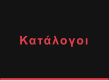 Κατάλογοι
