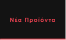 Νέα Προϊόντα